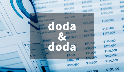 【年収査定と合格診断ってなに？】dodaとdodaエージェントの特徴【人気企業ランキング】