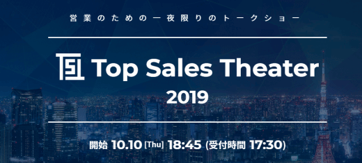 10月10日(木)『Top Sales Theater 2019』開催決定！！～”営業が強い”企業のトップセールスを集めた、一夜限り・夢のトークショー～