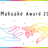 makuake award 2019