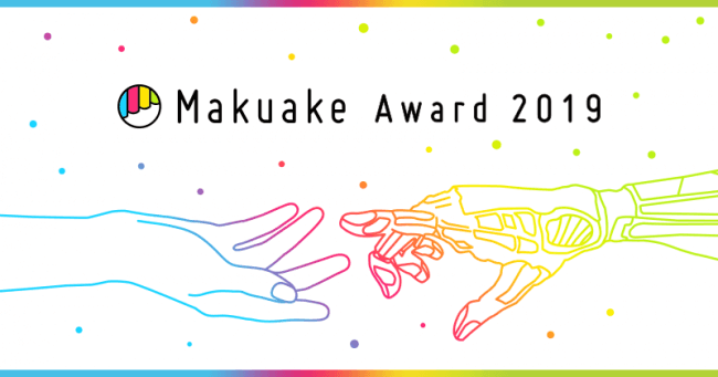 makuake award 2019